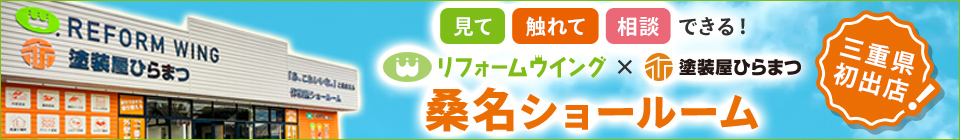 三重県初出店！ 桑名ショールーム