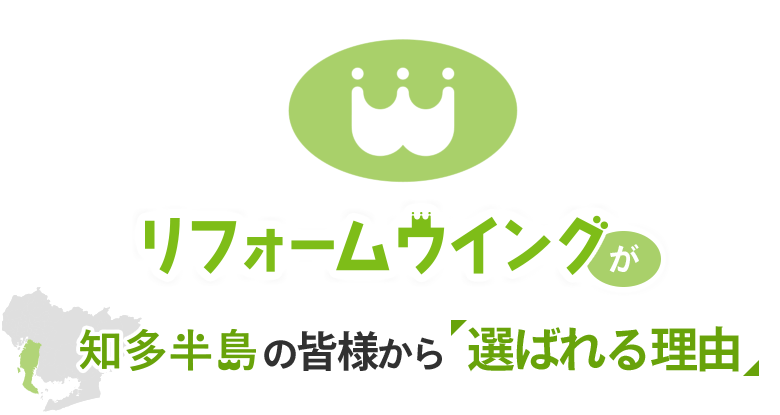 リフォームウイングが知多半島の皆様から選ばれる理由
