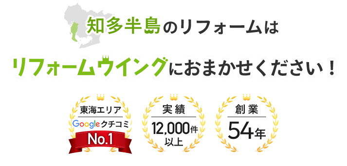 知多半島のリフォームはリフォームウイングにおまかせください！創業53年、実績12,000件以上、東海エリアGoogleクチコミNo.1