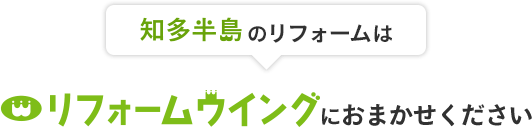 知多半島のリフォームはリフォームウイングにおまかせください