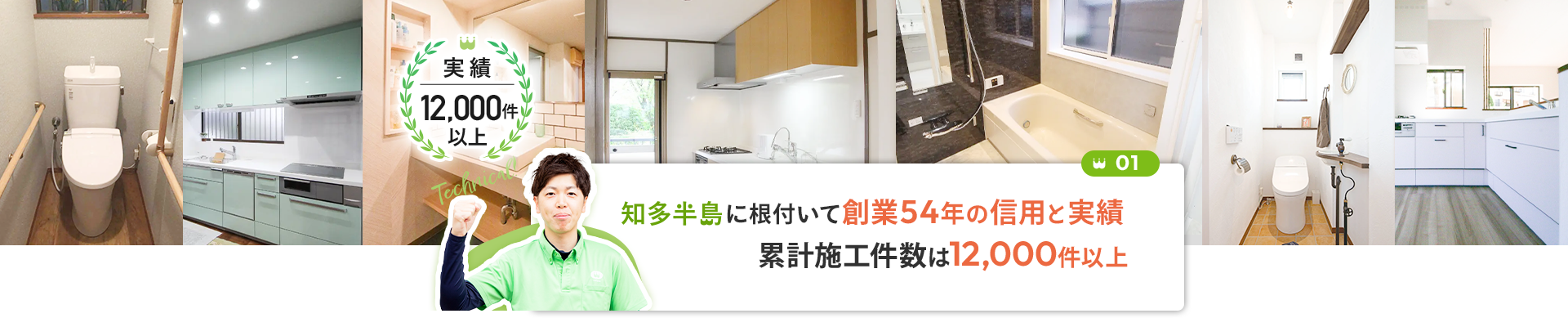 01 知多半島に根付いて創業53年の信用と実績 累計施工件数は12,000件以上