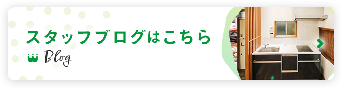 スタッフブログはこちら