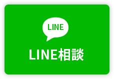 LINE相談