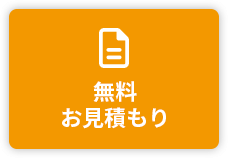 無料お見積もり