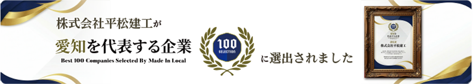 愛知を代表する企業に選ばれました