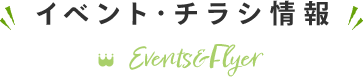 イベント･チラシ情報