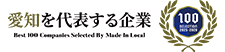 愛知県を代表する企業