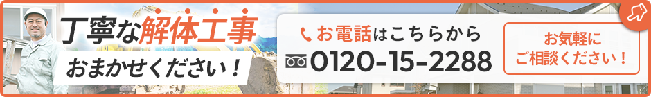 丁寧な解体工事おまかせください！お電話はこちらから フリーダイヤル0120-15-2288 バナークリックで お電話できます！