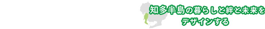 リフォームウインググループ 知多半島の暮らしと絆と未来を デザインする