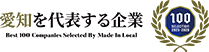 愛知県を代表する企業
