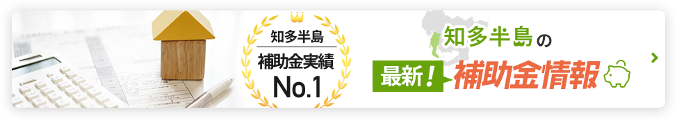 知多半島補助金実績No.1 知多半島の最新！補助金情報