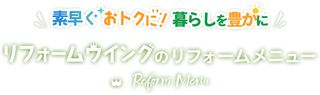 素早くおトクに！暮らしを豊かに！ リフォームウイングのリフォームメニュー