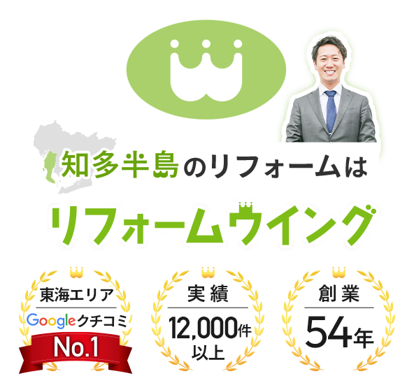 知多半島のリフォームはリフォームウイング 実績12,000件以上 東海エリアGoogleクチコミNo.1