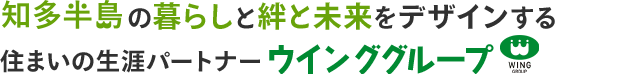 03 知多半島の暮らしと絆と未来をデザインする住まいの生涯パートナー ウインググループ