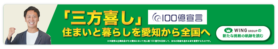 『三方喜し』の精神で、愛知から全国へ新たな挑戦が始まります【100億宣言】