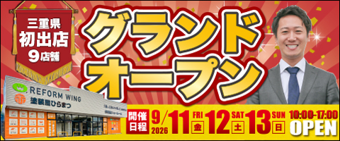 【桑名店】グランドオープン