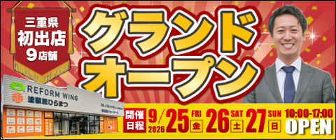 【桑名店】グランドオープン