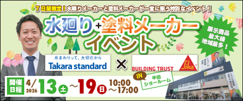 【4/13-19】水廻り+塗料メーカーイベント