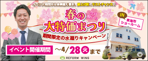 【4/28まで】春の大特価まつり