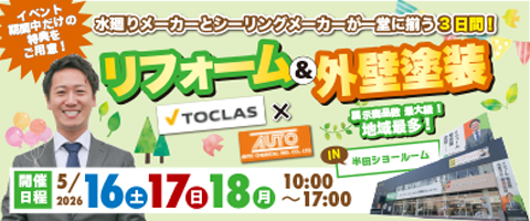【5/16,17,18】水廻り＋シーリングメーカーイベント