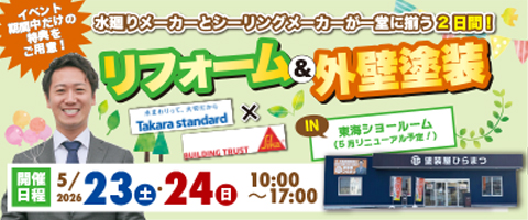 【5/23,24】水廻り＋シーリングメーカーイベント