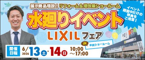水廻りイベント