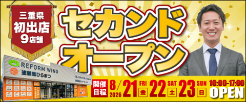 【桑名店】〈8/21,22,23開催〉リフォームフェア