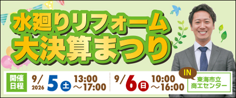 【東海店】水廻りリフォーム大決算まつり