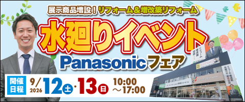 【半田店】水廻りイベント＆Panasonicフェア