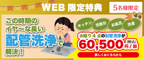 【9月のWEB限定特典】この時期のイヤ〜な臭い、配管洗浄でスッキリ解決！