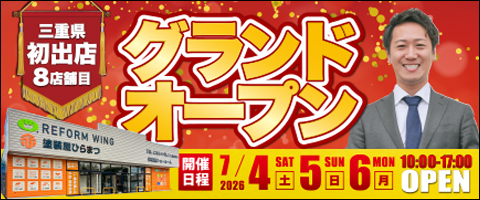 〈7/4-6,17-19開催〉リフォームフェア