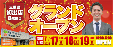 〈7/4-6,17-19開催〉リフォームフェア