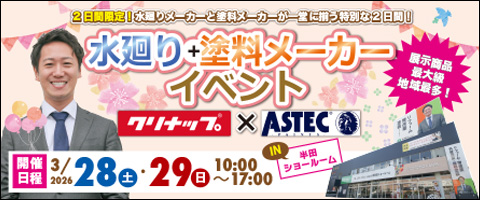 水廻り＋塗料メーカーイベント