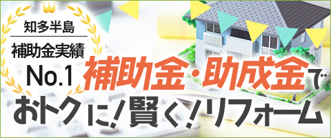 補助金･助成金でおトクに賢くリフォーム