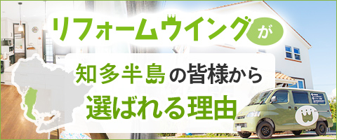 リフォームウイングが知多半島の皆様から選ばれる理由