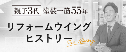 リフォームウイングヒストリー