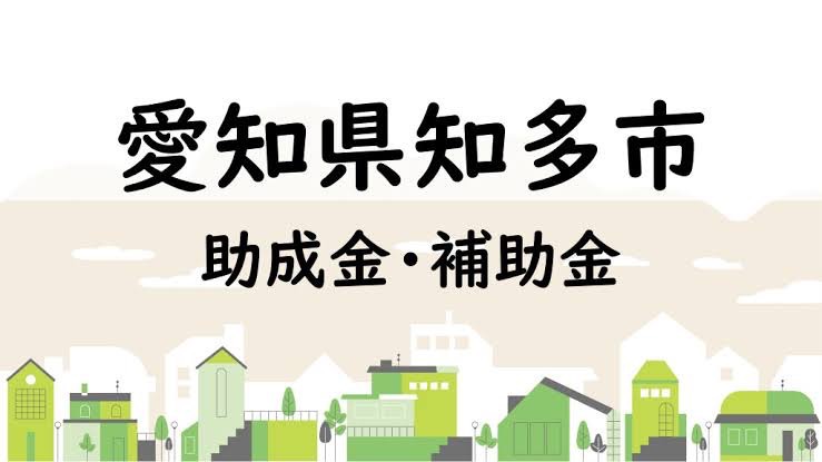 【補助金】知多市補助金～お得にリフォームしてみませんか？～