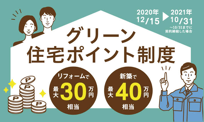 【お得情報】グリーン住宅ポイント制度について