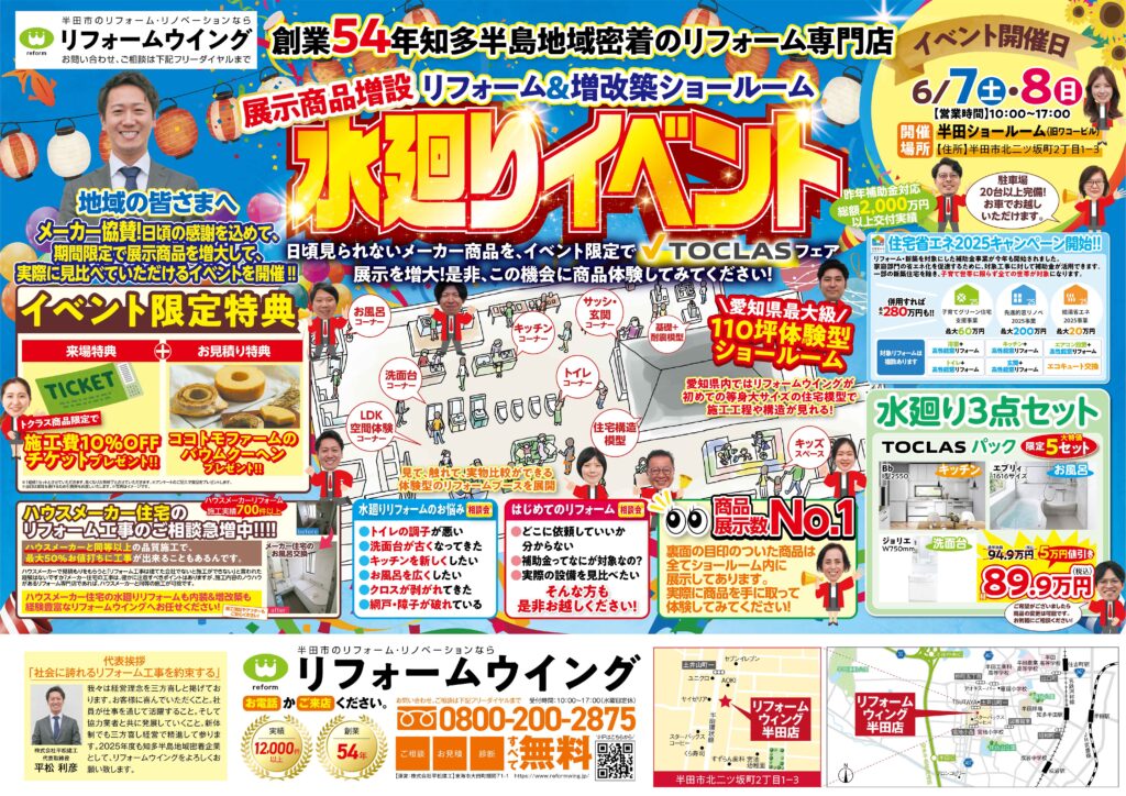 【半田店】リフォーム＆増改築ショールーム「水廻りイベント」