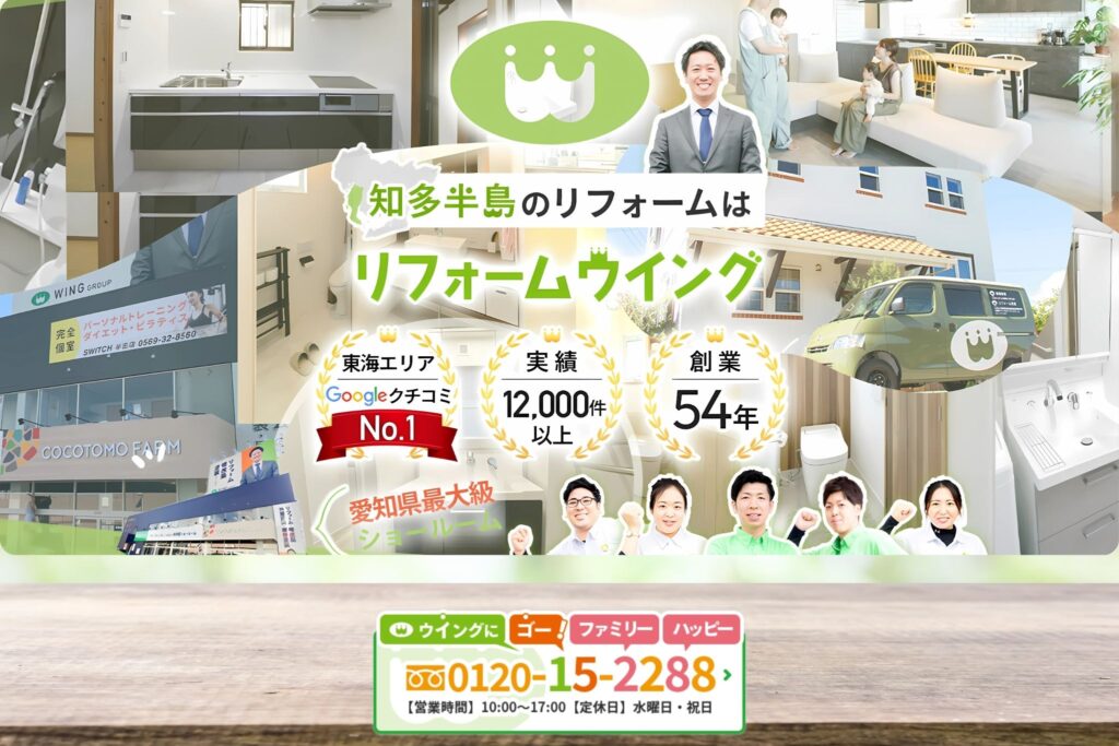 「リフォームウイング」へ！口コミと相見積りで納得の業者選びをサポートします