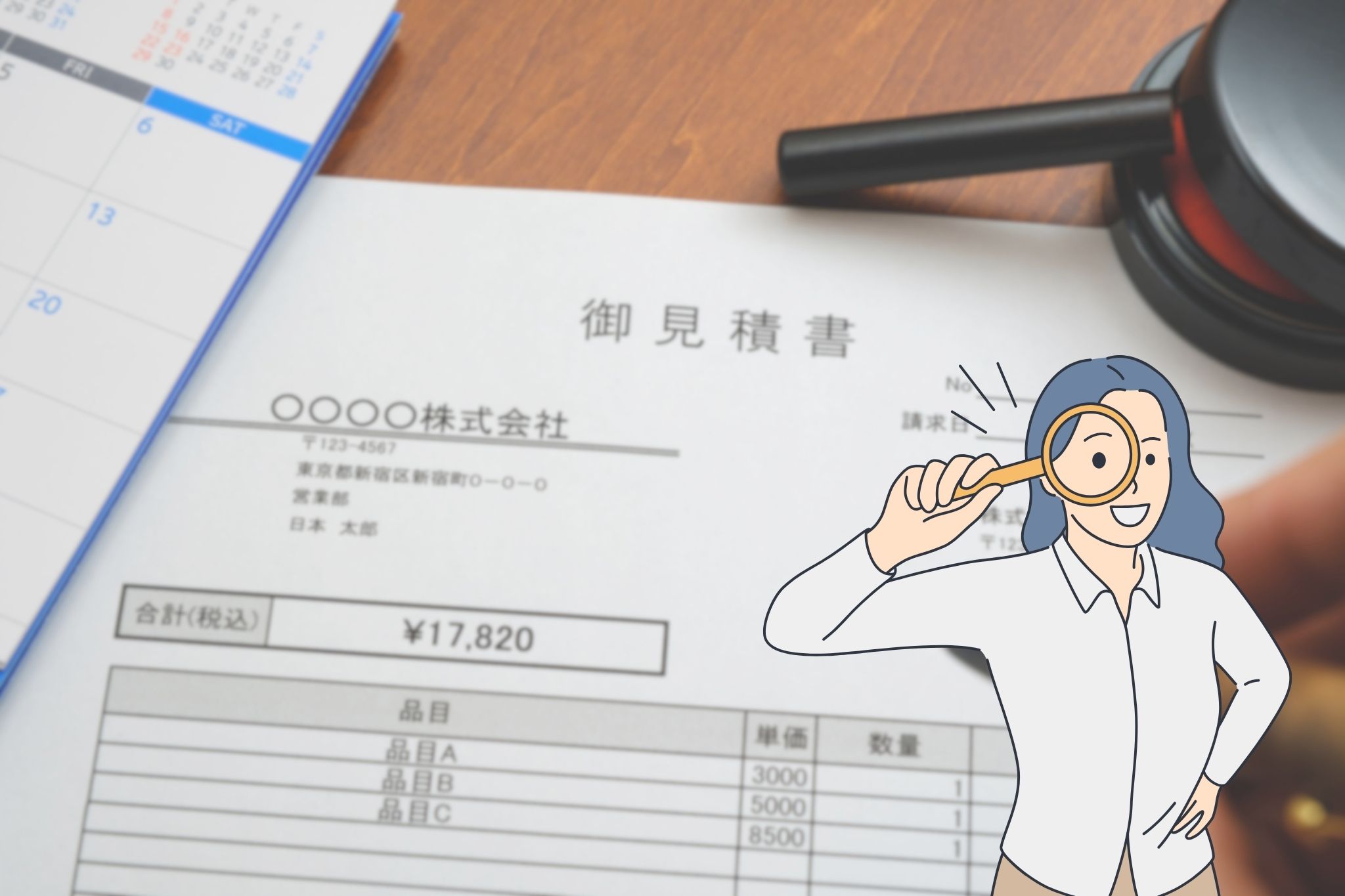 【費用・見積り編】「あるある」を回避し、賢く進めるポイント