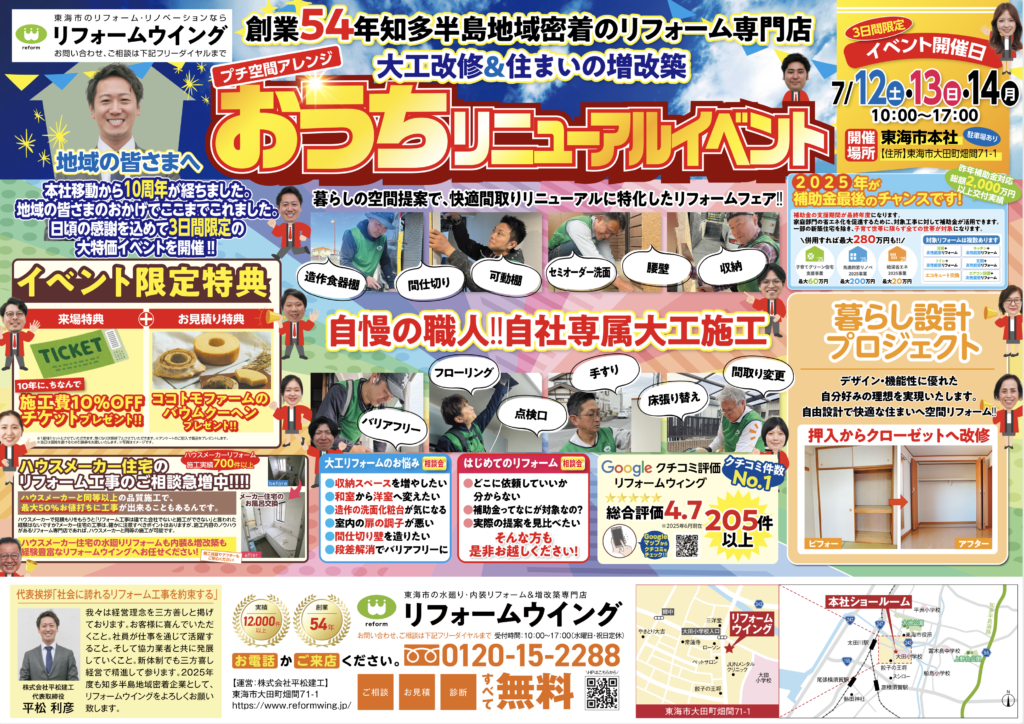 【東海店】7月イベント「おうちリニューアルイベント」