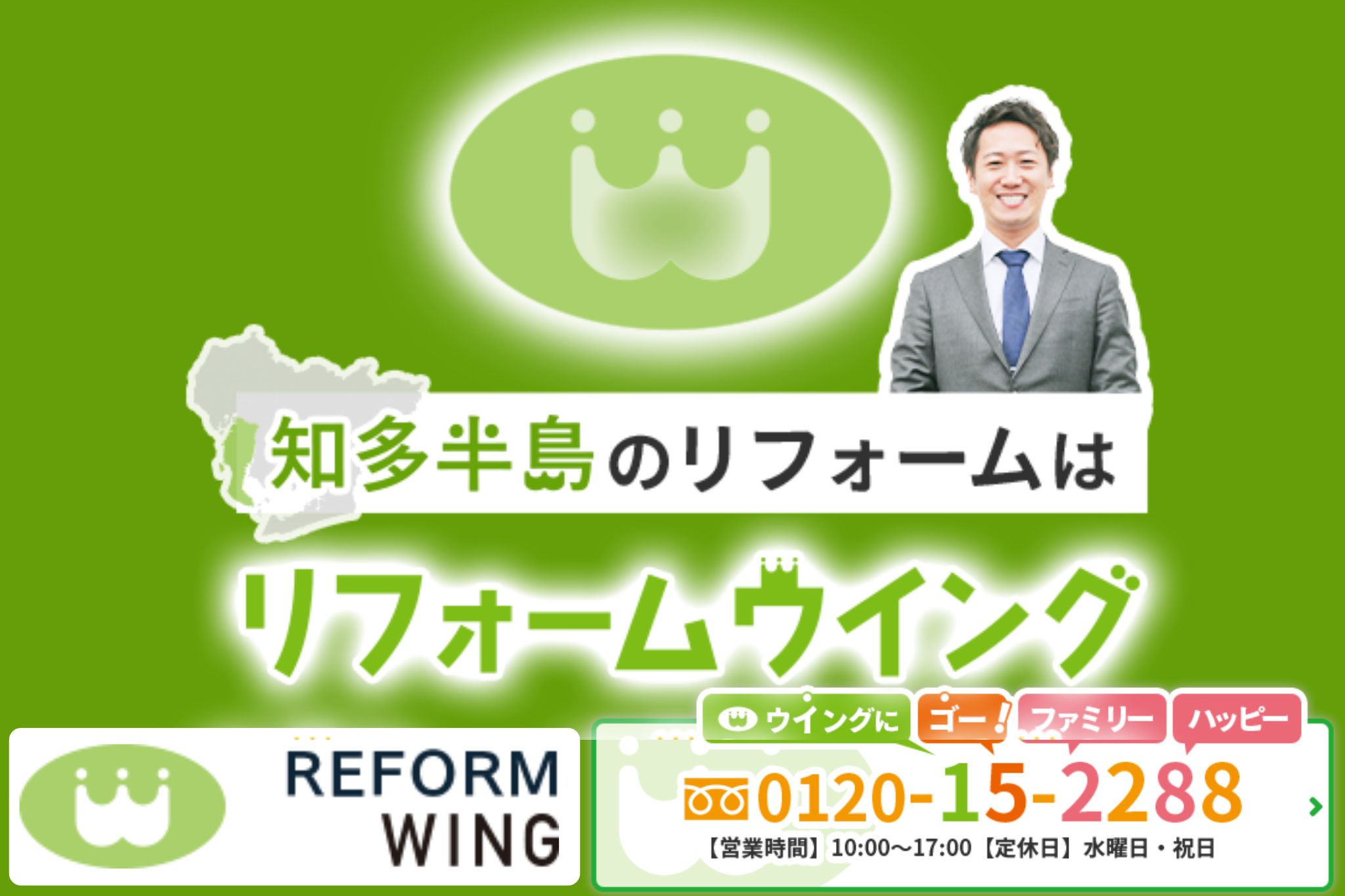リフォームウイングが半田市で失敗しないリノベーションを徹底サポート！安心の業者選びとご相談は今すぐ