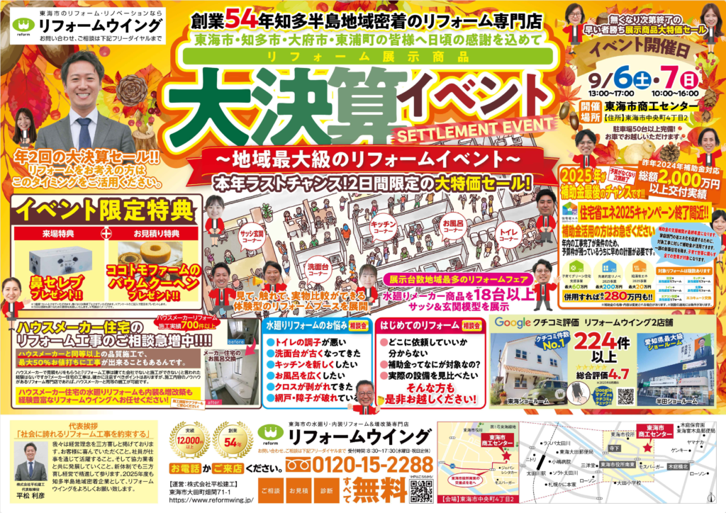 【東海市】リフォーム展示商品 大決算イベントin東海市立商工センター