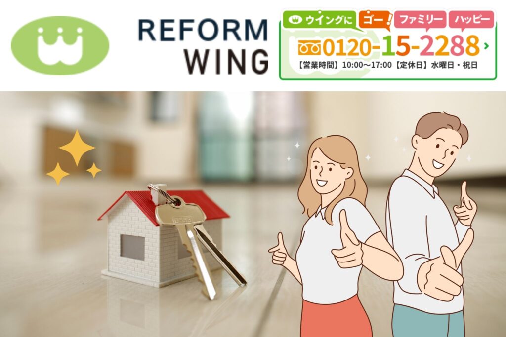 リフォームウイングに相談して安心の原状回復を