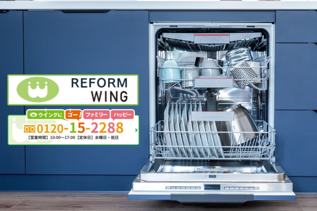 東海市で後付け食洗機を検討するならリフォームウイングへ