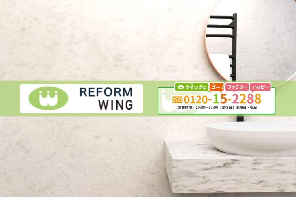 東海市で洗面台交換をするならリフォームウイングへ