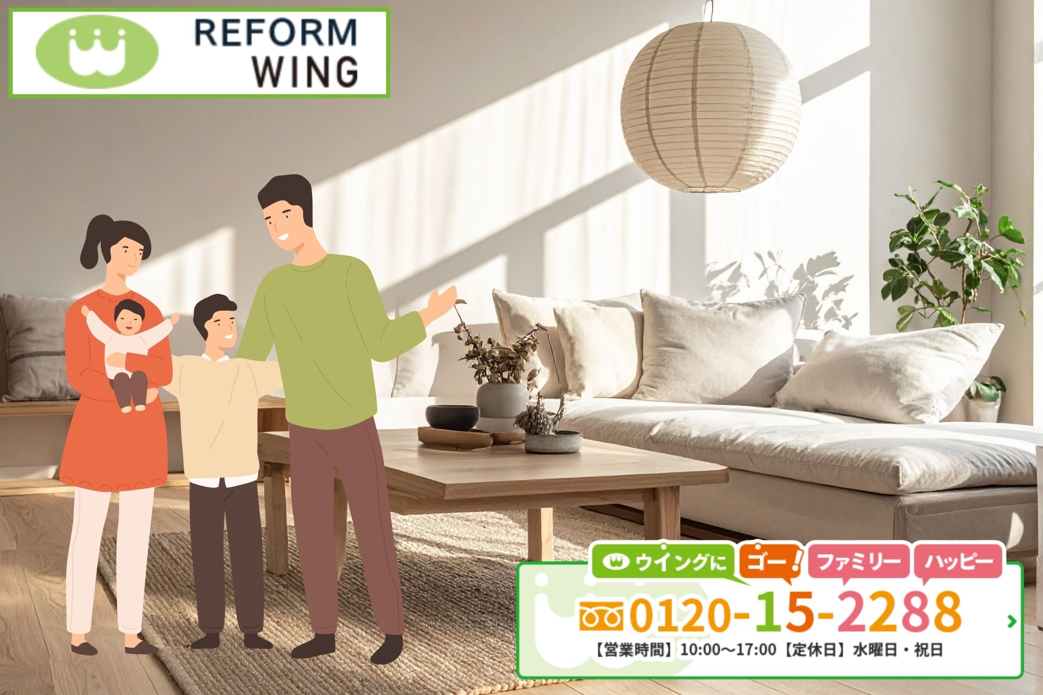 知多半島の暮らしをもっと心地よく。室内窓リフォームはリフォームウイングへ