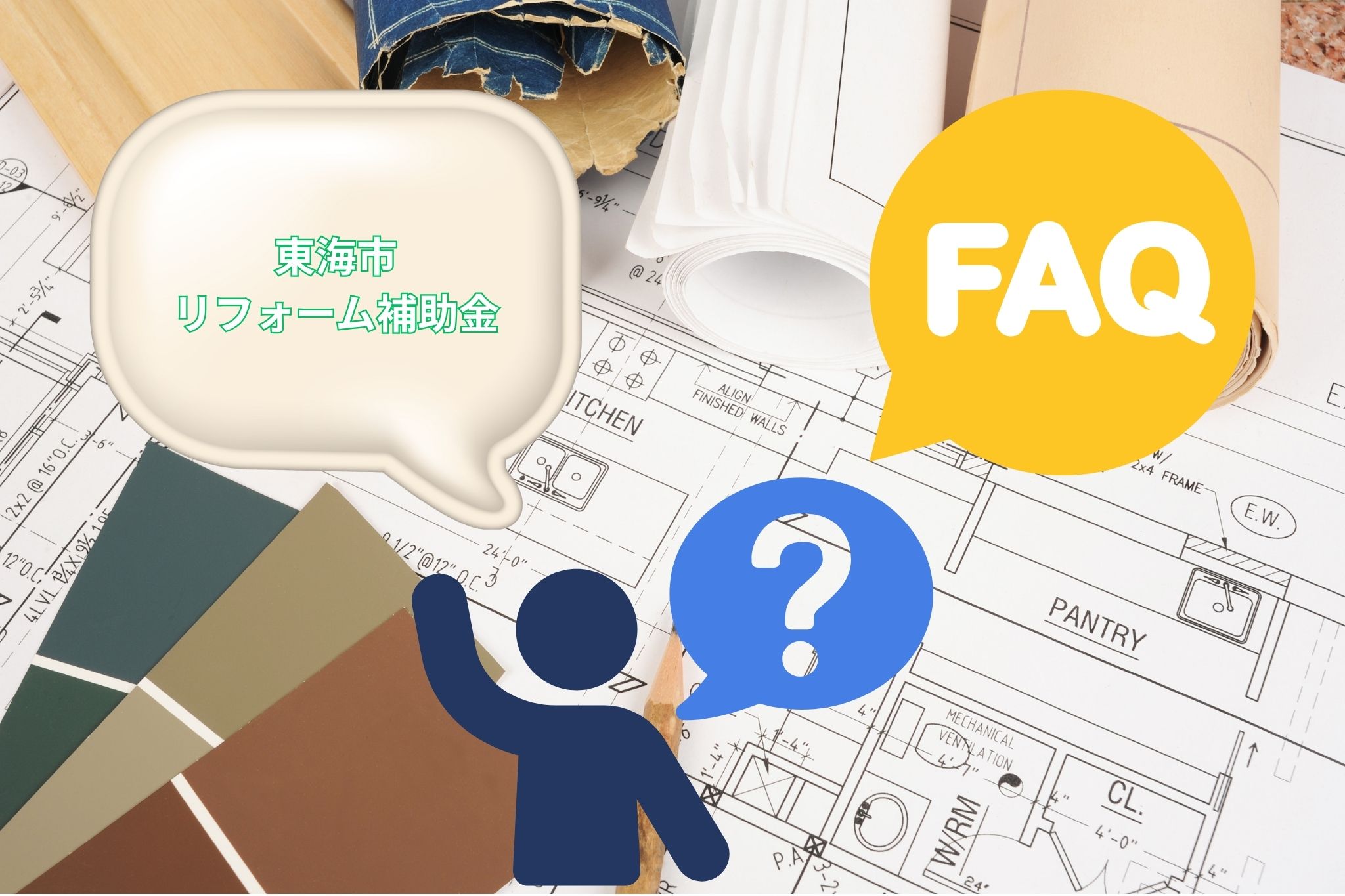 FAQ|東海市のリフォーム補助金はどこまで対象?についてよくある質問