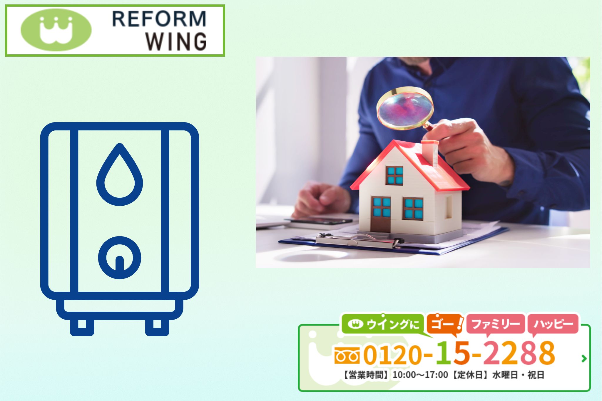 給湯器選びの最適解が知りたい方はリフォームウイングへ
